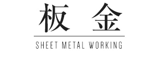 板金 SHEET METAL WORKING
