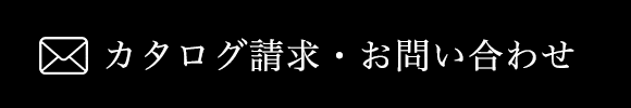 カタログ請求・お問い合わせ