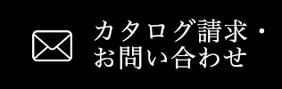 カタログ請求・お問い合わせ