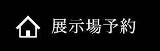 展示場予約