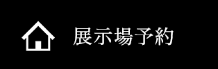 展示場予約