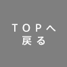 TOPへ戻る