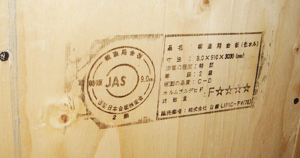 シックハウス対策(建材F★★★★)