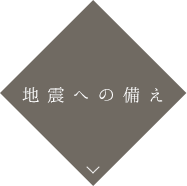 地震への備え