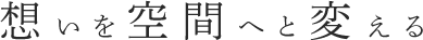 想いを空間へと替える
