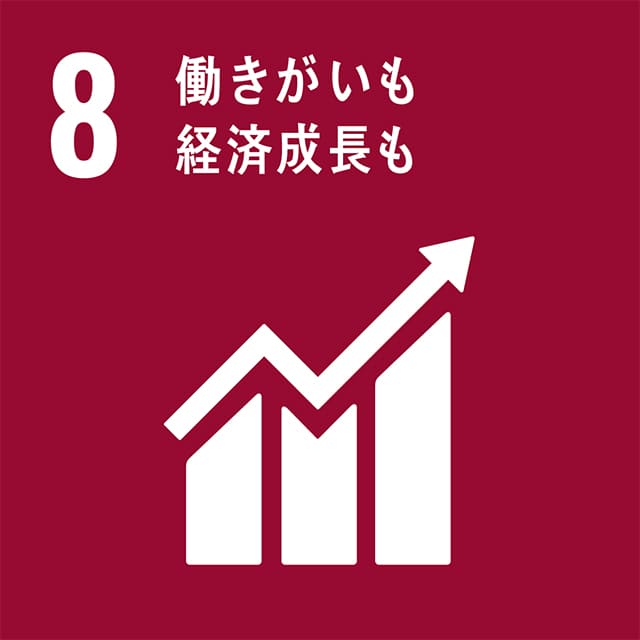 8 働きがいも経済成⻑も
