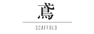 鳶 SCAFFOLD