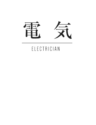 電気 ELECTRICAN