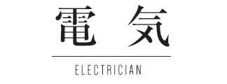 電気 ELECTRICAN