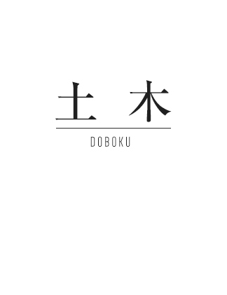 土木 DOBOKU