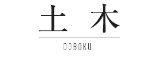 土木 DOBOKU