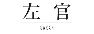 左官 SAKAN