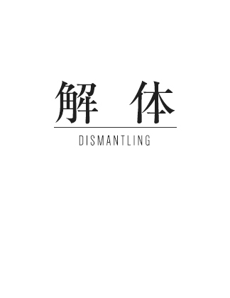 解体 DISMANTLING