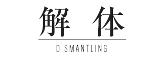 解体 DISMANTLING