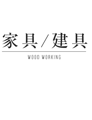 家具/建具 WOOD WORKING