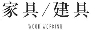 家具/建具 WOOD WORKING