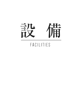 設備 FACILITIES