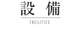 設備 FACILITIES