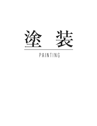 塗装 PAINTING