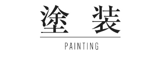 塗装 PAINTING