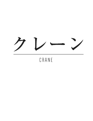 クレーン CRANE