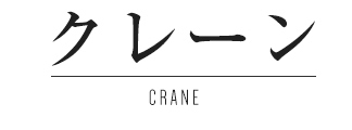 クレーン CRANE