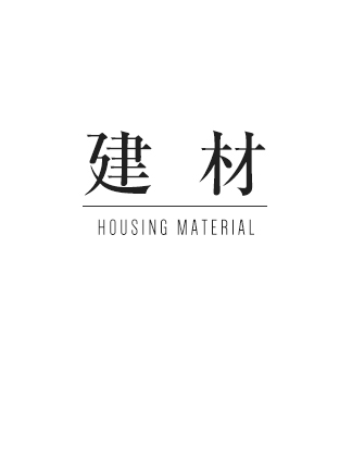 建材 HOUSING MATERIAL