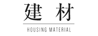 建材 HOUSING MATERIAL