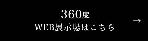 360℃WEB展示場はこちら