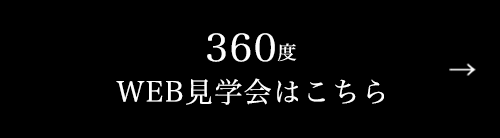 360℃WEB見学会はこちら