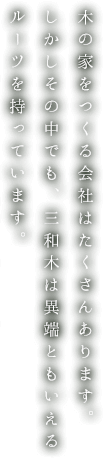 三和木では、飛騨の匠の流れを汲んだ専属の大工職人を、50名以上擁しています。