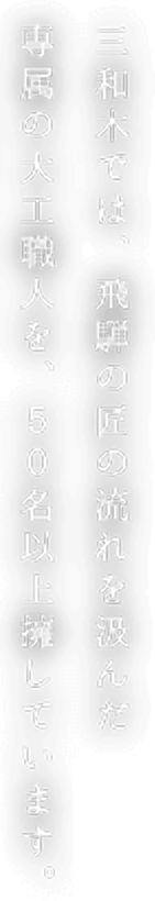 三和木の家 愛知県 岐阜県で注文住宅 和風木造住宅なら株式会社三和木