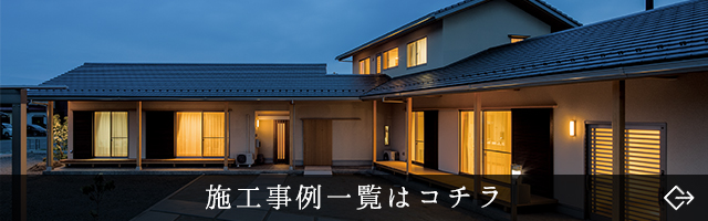 施工事例一覧コチラ