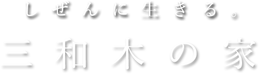 しぜんに生きる三和木の家